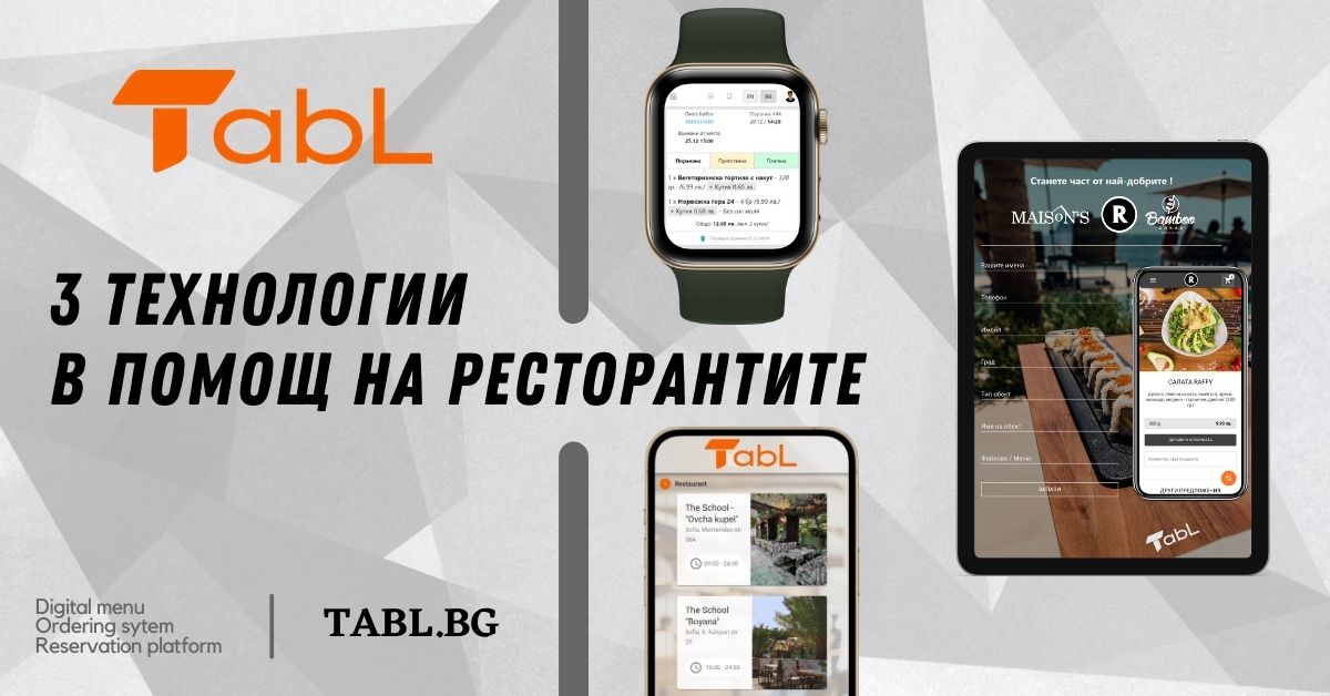 3 технологии в помощ на ресторантите