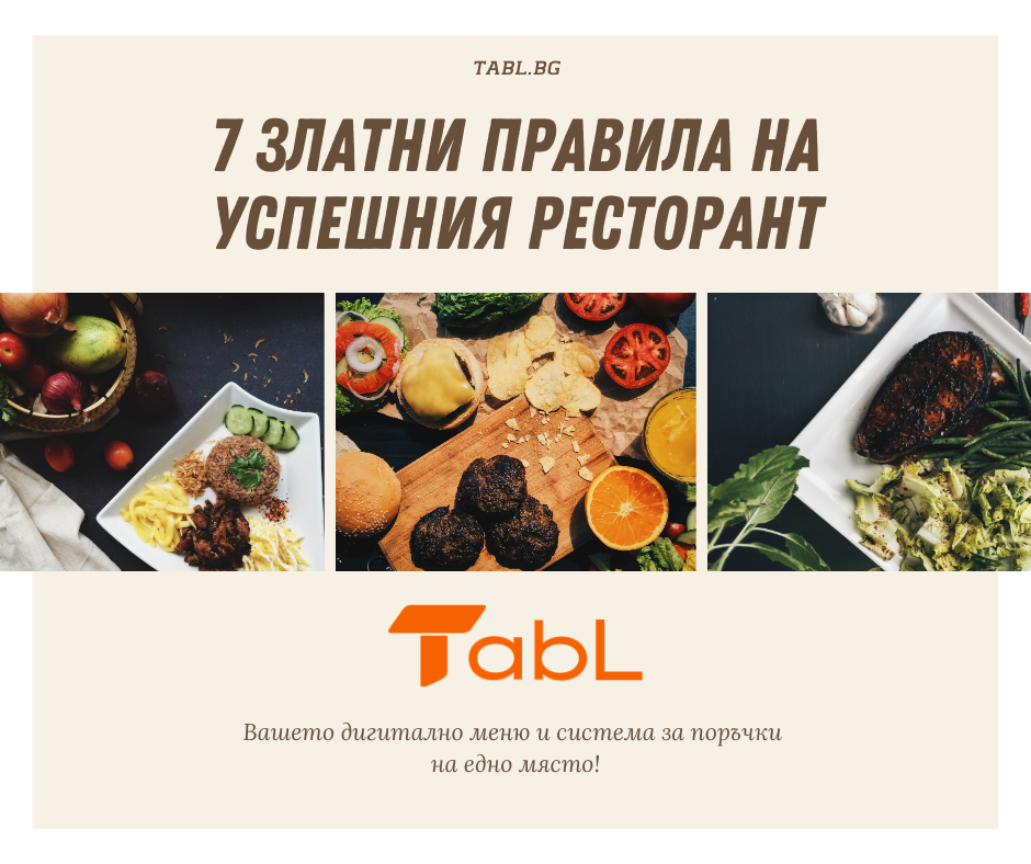 7+1 златни правила на успешния ресторант