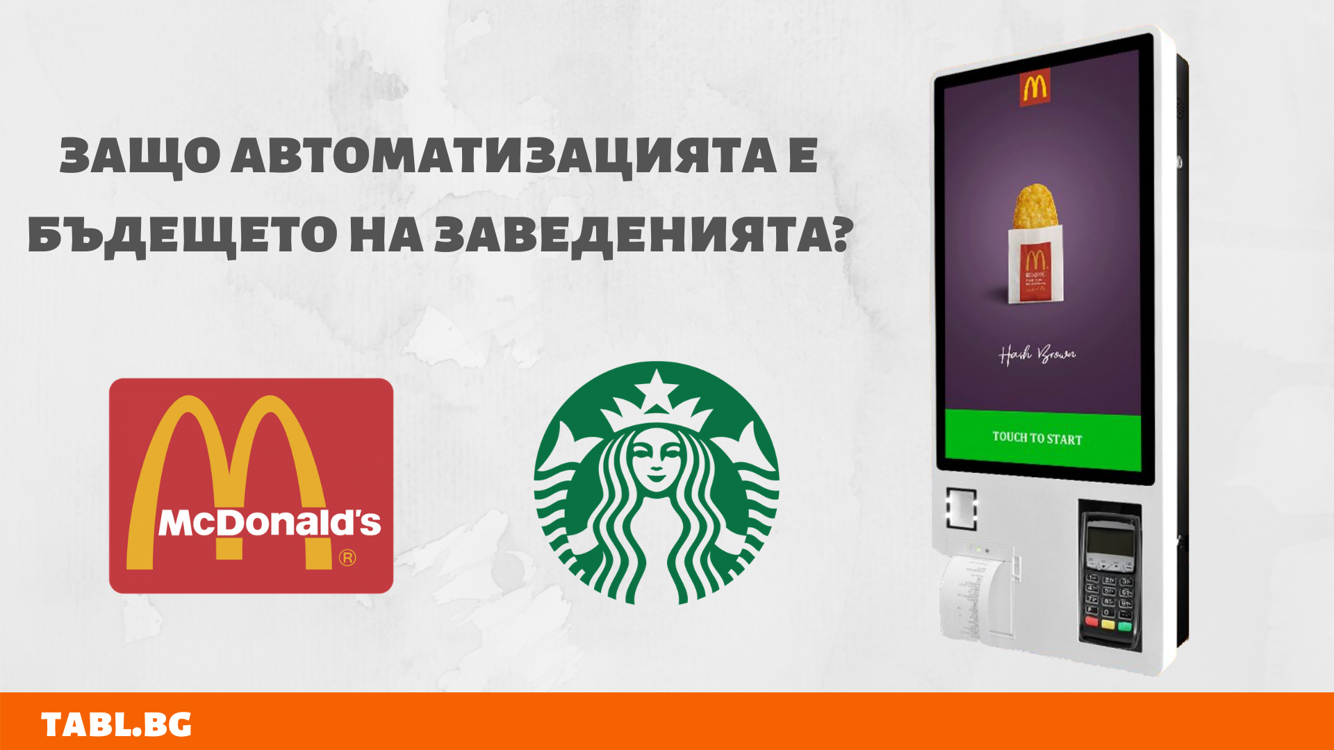 Защо автоматизацията е бъдещето на заведенията?