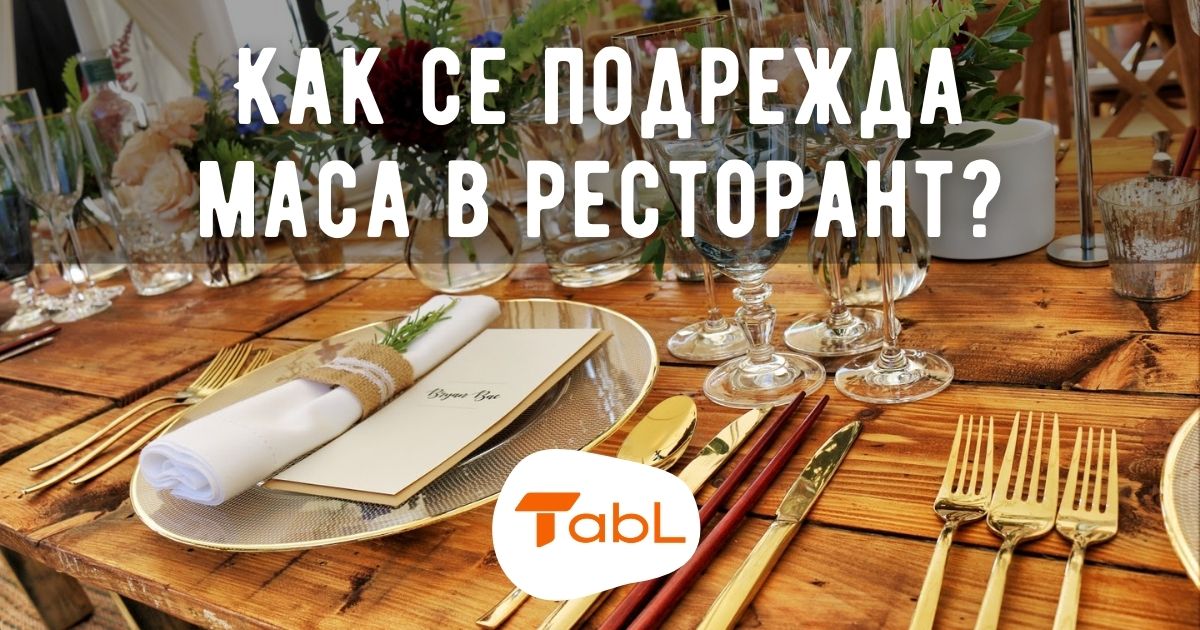 Как се подрежда маса в ресторант?