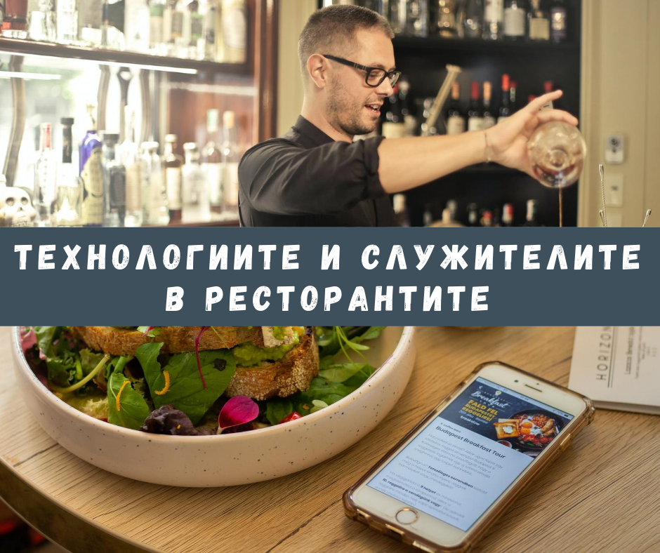 Технологиите заменят ли служителите в заведенията?
