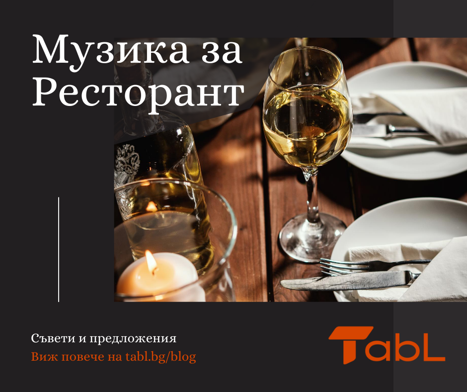 Музика за Ресторант - съвети и предложения